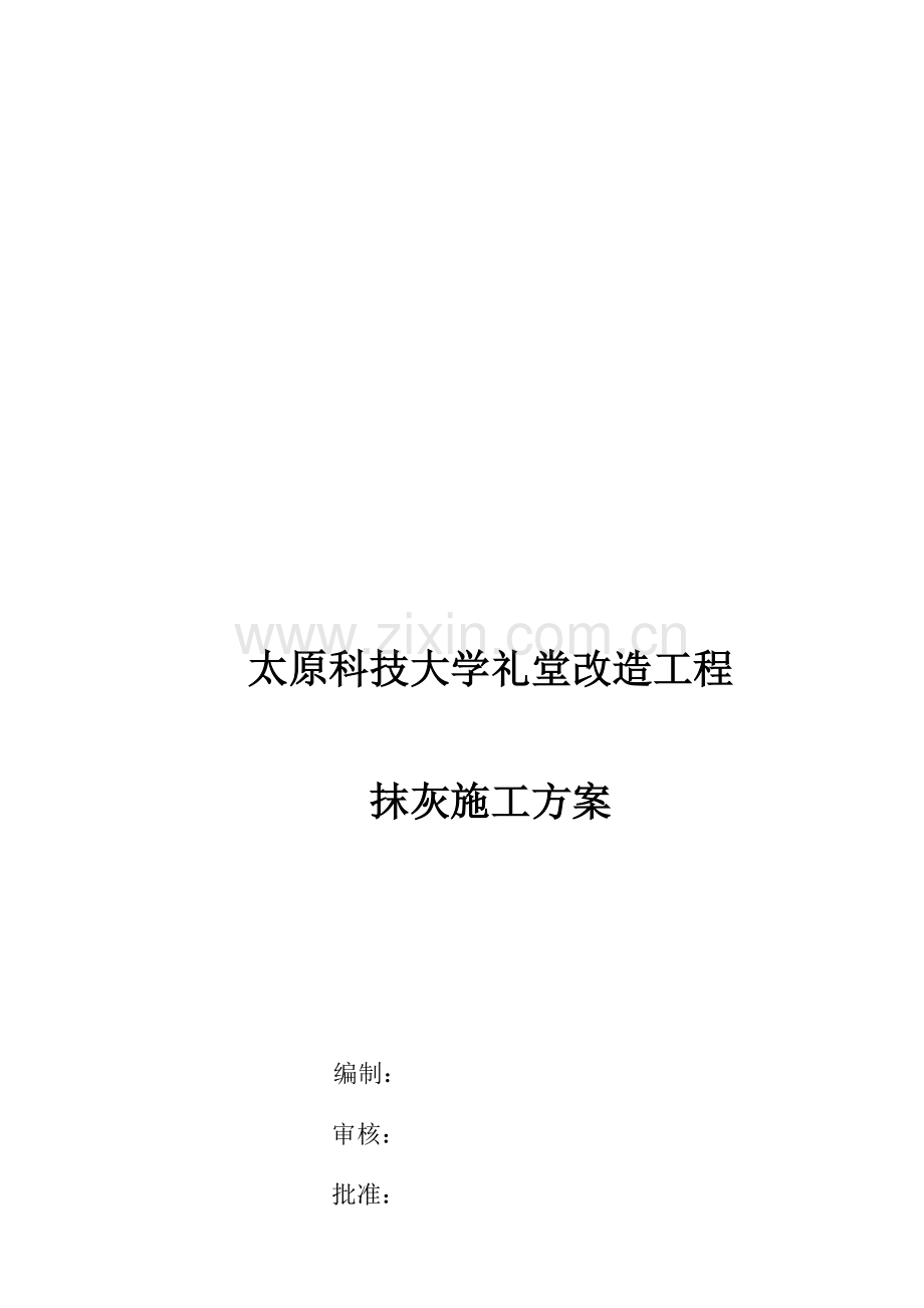 科技大学装饰装修抹灰施工方案.doc_第1页