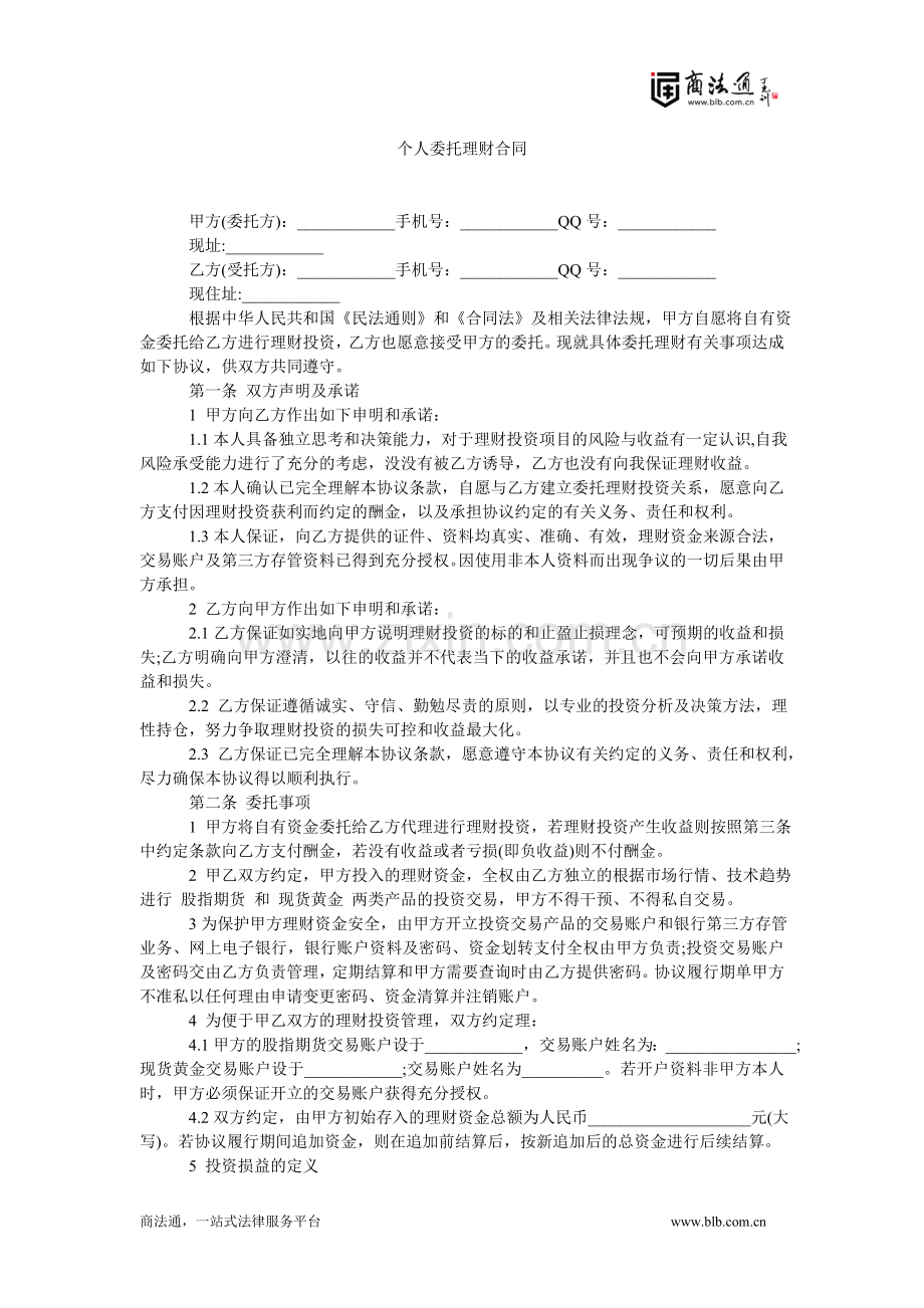 个人委托理财合同.doc_第1页