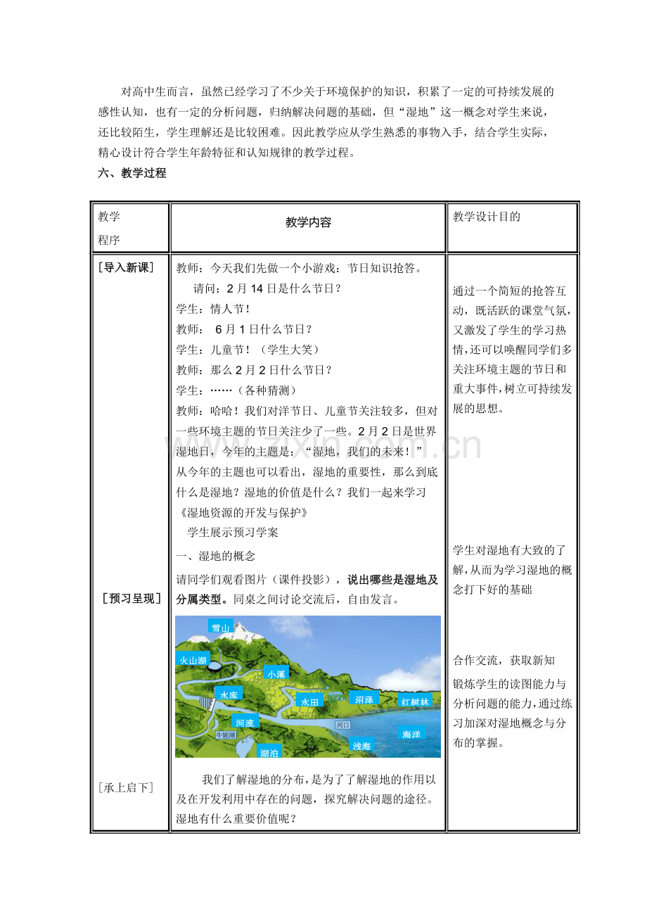 湿地资源的开发与保护教学设计.doc_第2页