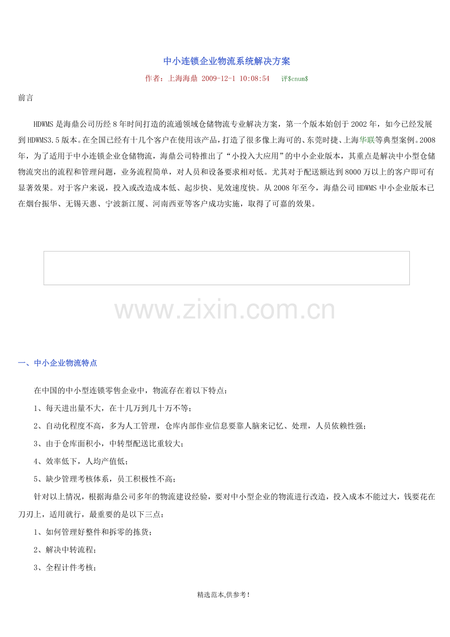 中小连锁企业物流系统解决方案.doc_第1页