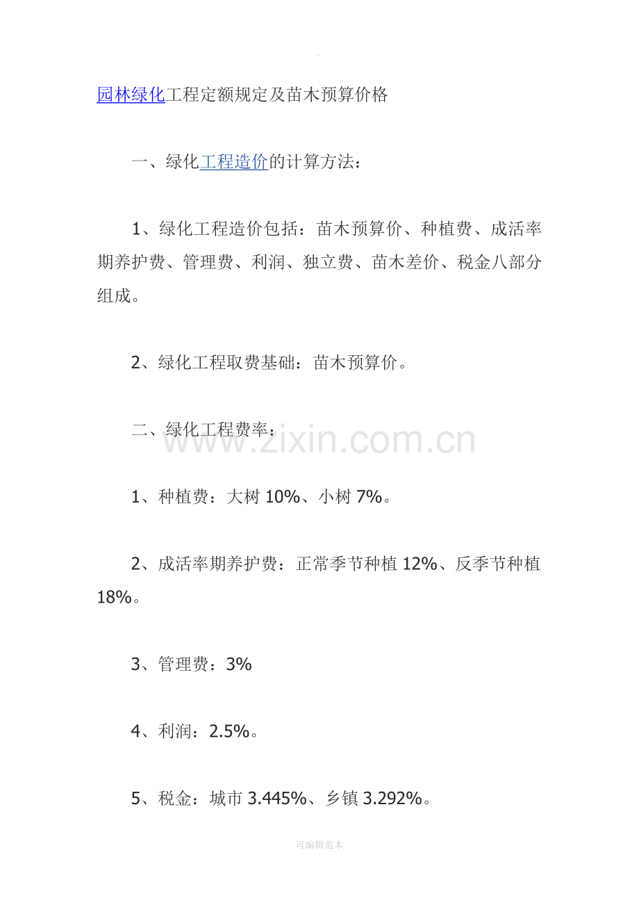 园林绿化工程定额规定及苗木预算价格.doc_第1页