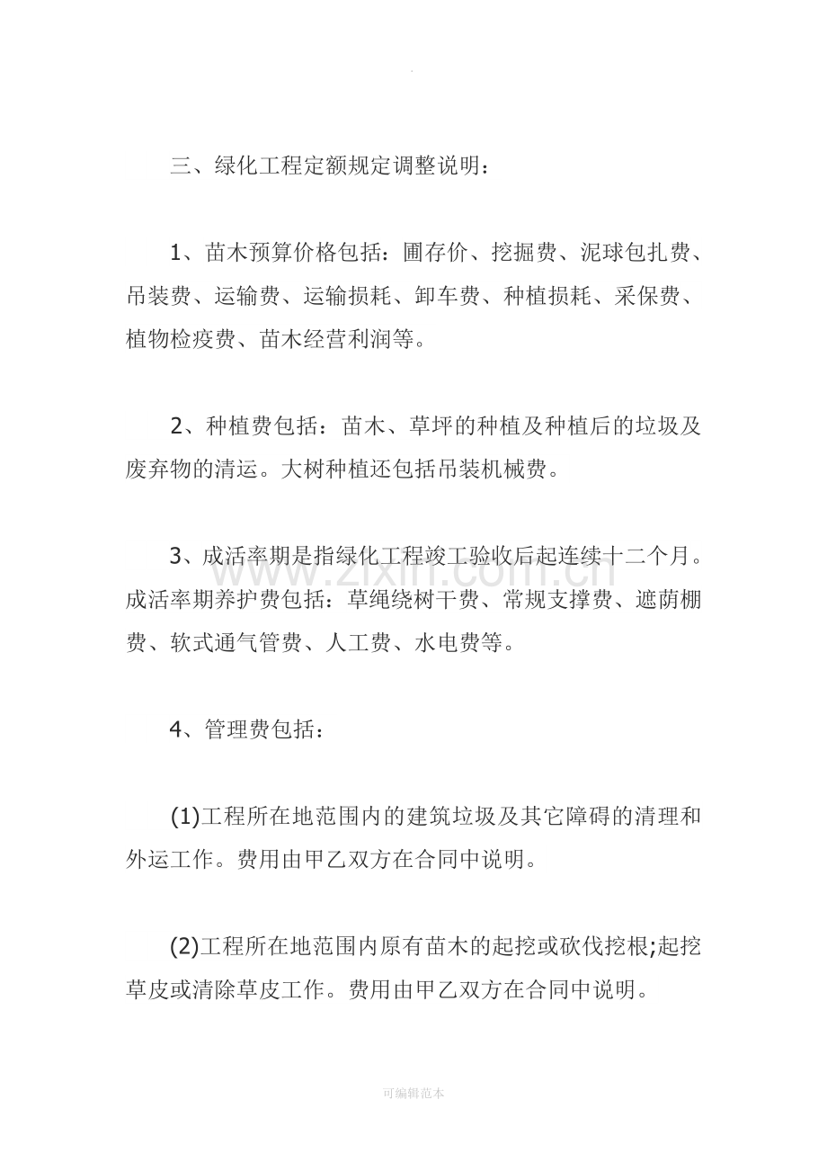 园林绿化工程定额规定及苗木预算价格.doc_第2页