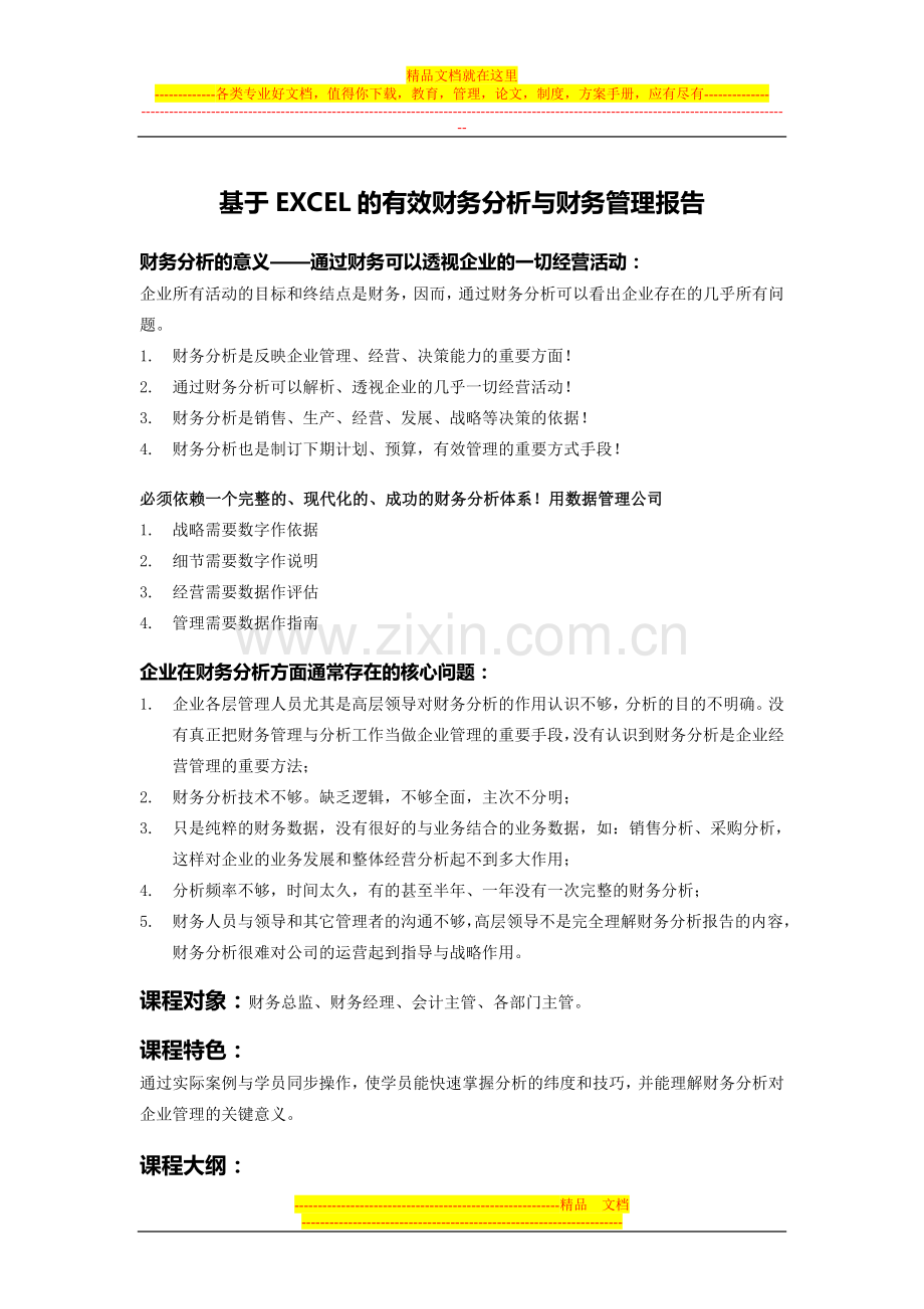 基于EXCEL的有效财务分析与财务管理报告.doc_第1页