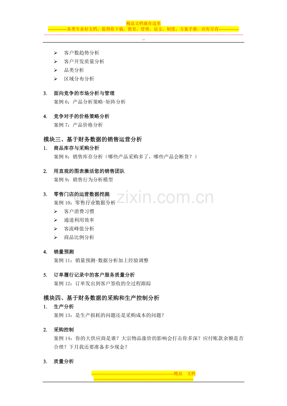 基于EXCEL的有效财务分析与财务管理报告.doc_第3页