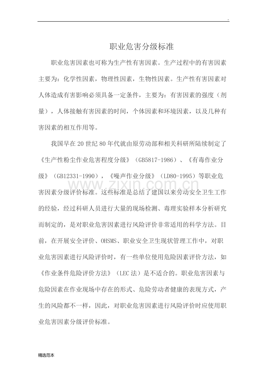 职业危害分级标准.doc_第1页