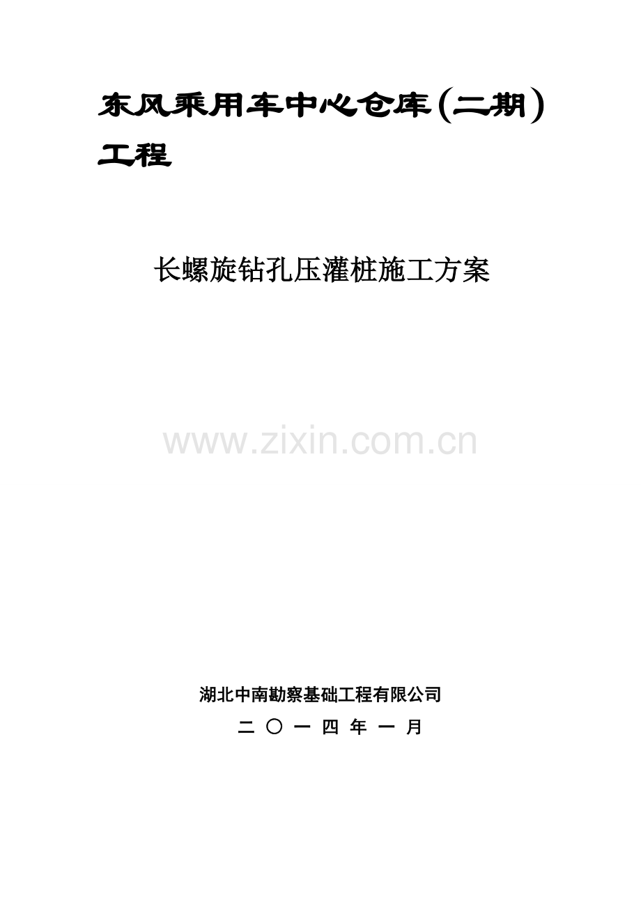 中心仓库长螺旋压灌桩施工组织设计.doc_第1页