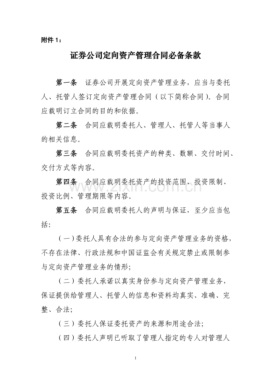 证券公司定向资产管理合同必备条款.doc_第1页