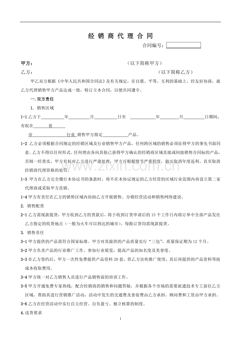 经销商代理合同.doc_第1页