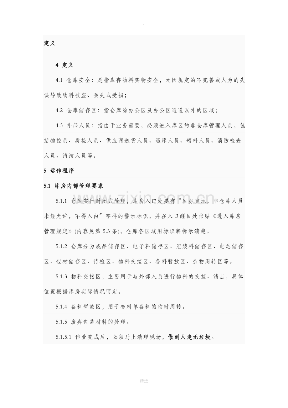 仓库安全作业指导书.doc_第2页