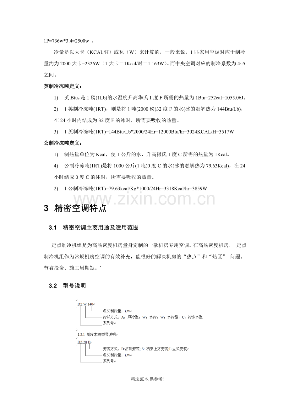 精密空调技术方案.doc_第3页