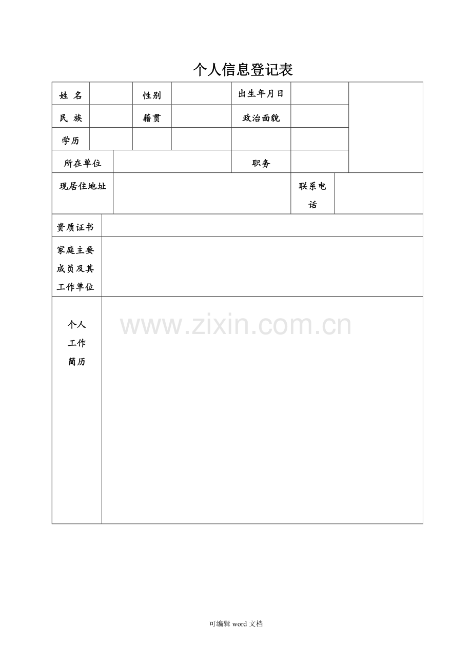 个人信息表模板.doc_第1页