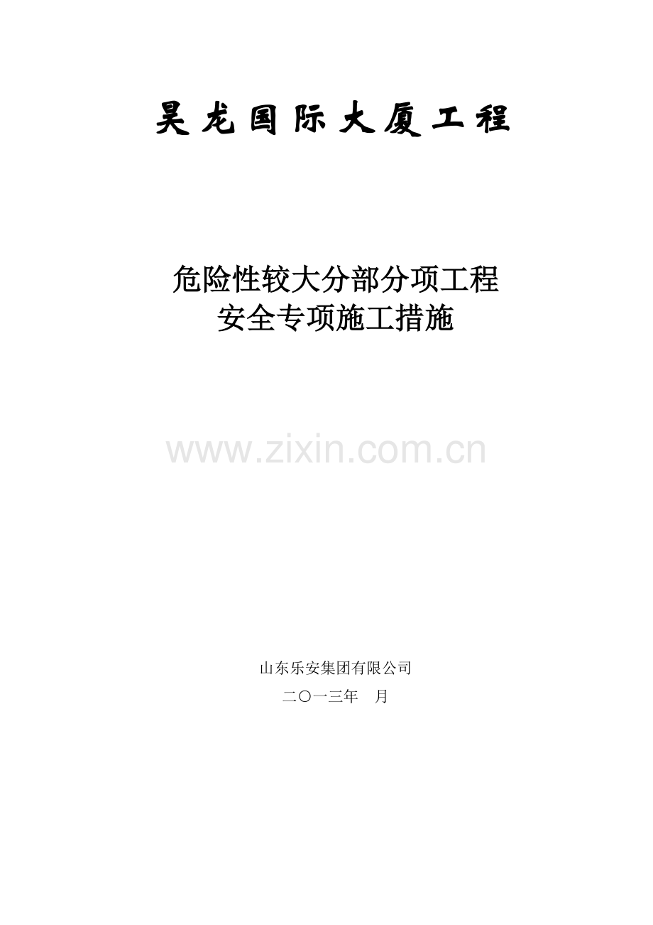 危险性较大地方法分部分项工程专项施工方案.doc_第2页