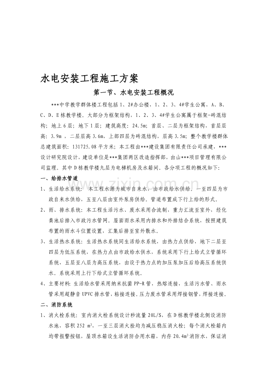 山西某中学教学楼水电安装施工组织设计方案.doc_第1页