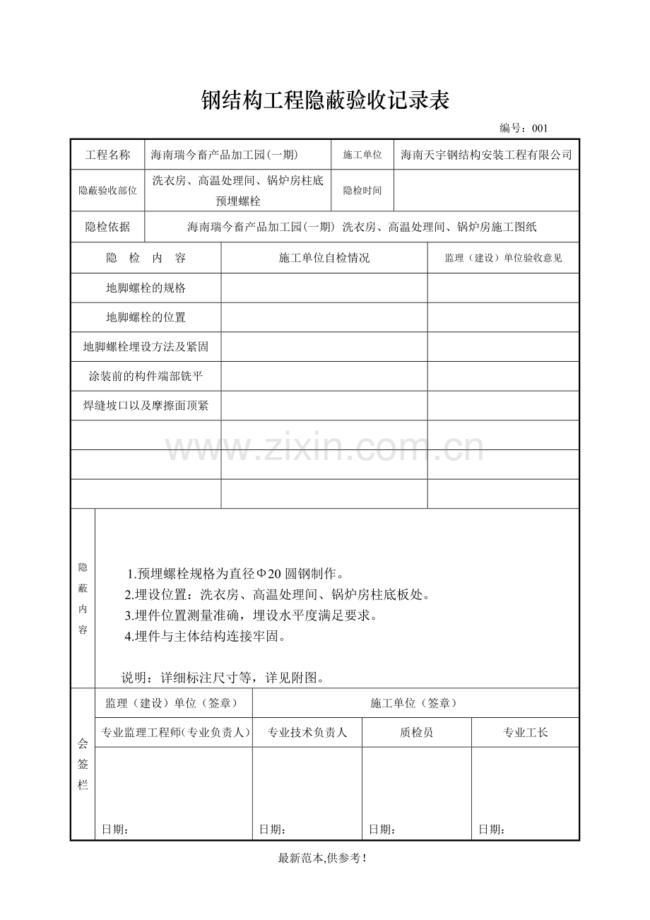 钢结构工程预埋螺栓隐蔽验收记录.doc_第1页