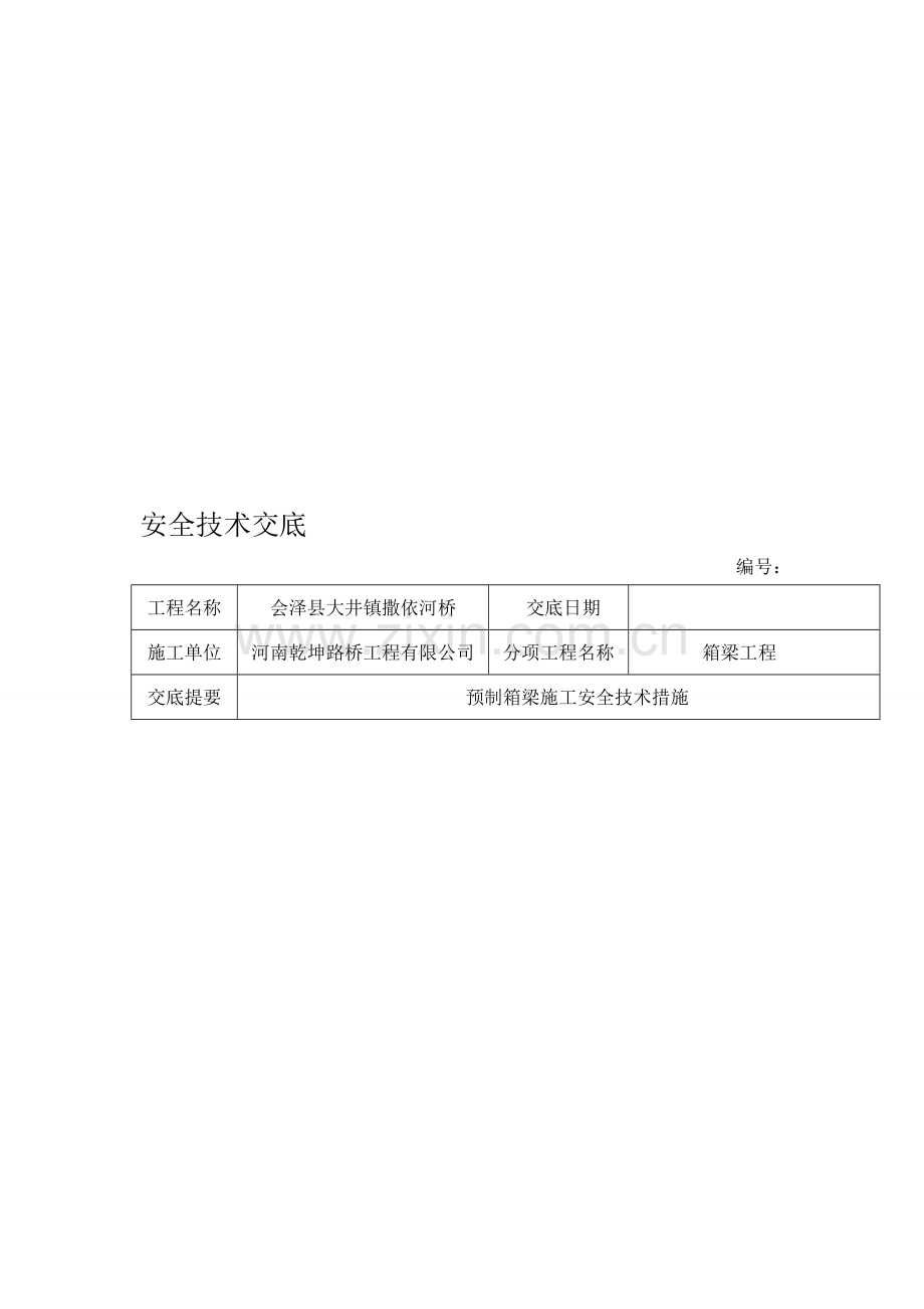 预制箱梁施工安全技术交底.doc_第1页