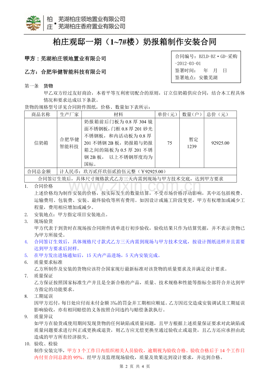 柏庄观邸一期(1-7#楼)奶报箱制作安装合同(5.9).doc_第2页