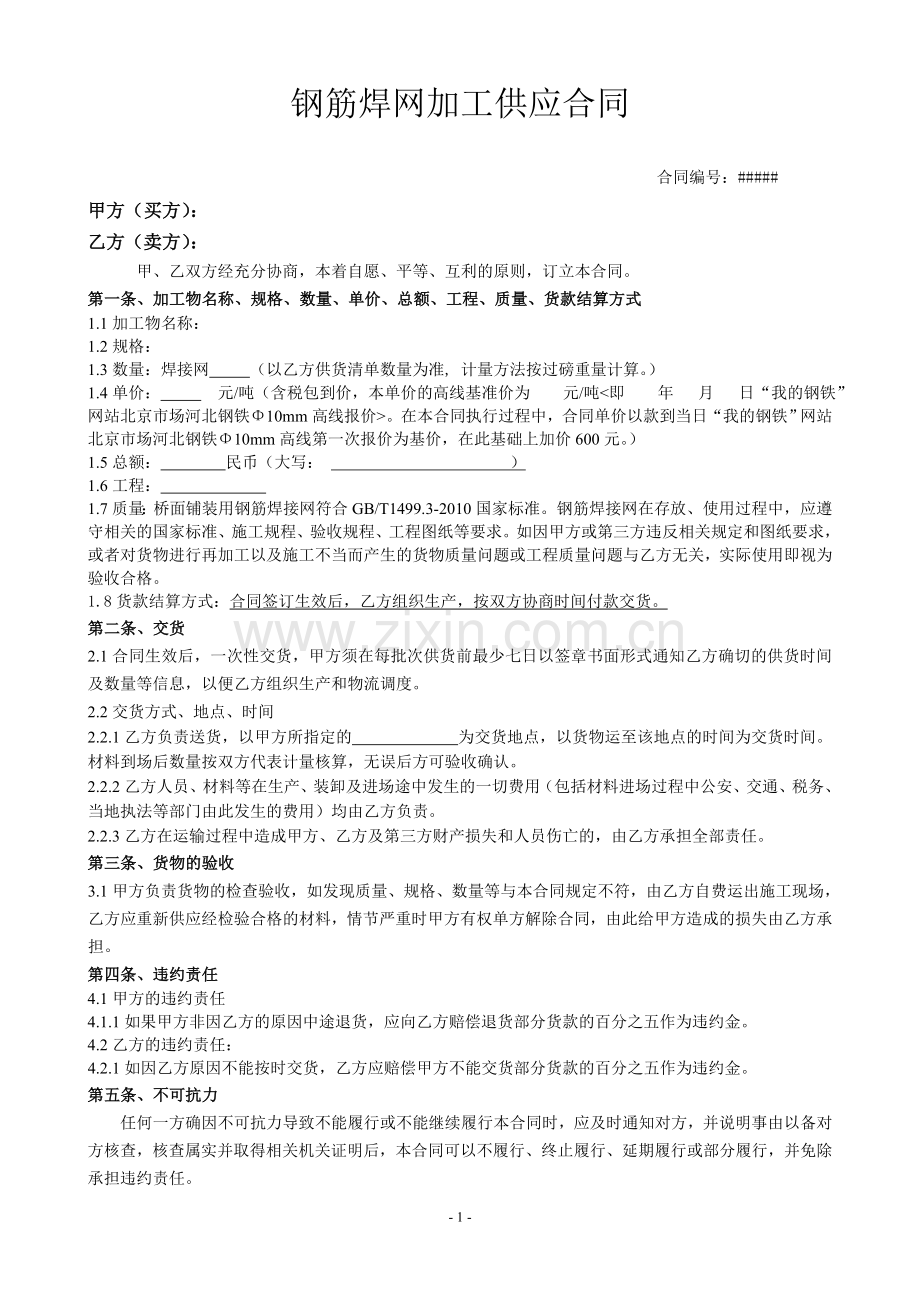 钢筋焊网加工合同.doc_第1页