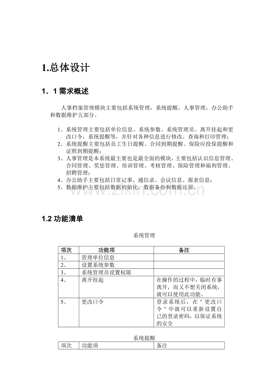 人事档案管理系统需求分析报告.doc_第2页