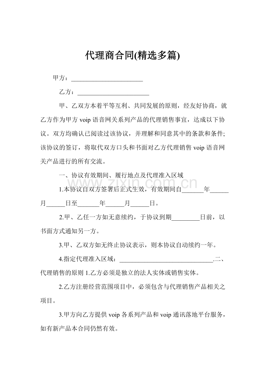 代理商合同(精选多篇).doc_第1页