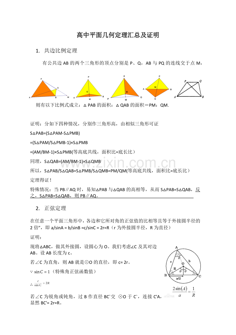 十大高中平面几何几何定理汇总及证明.docx_第1页