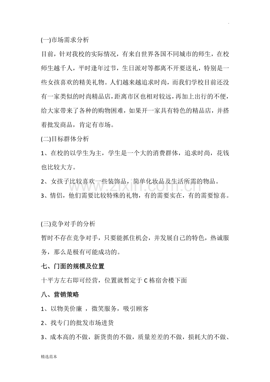 关于校园店铺的经营策划书.doc_第3页