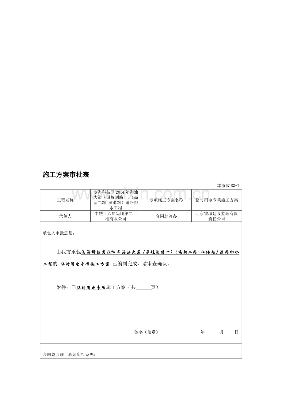 临时用电报审表.doc_第1页