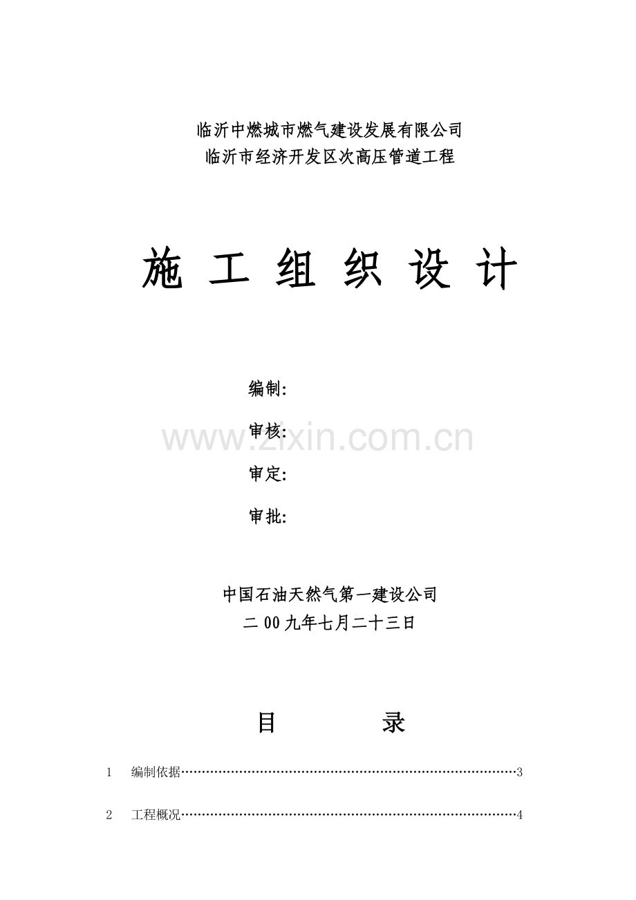 燃气次高压管道施工组织设计.doc_第1页