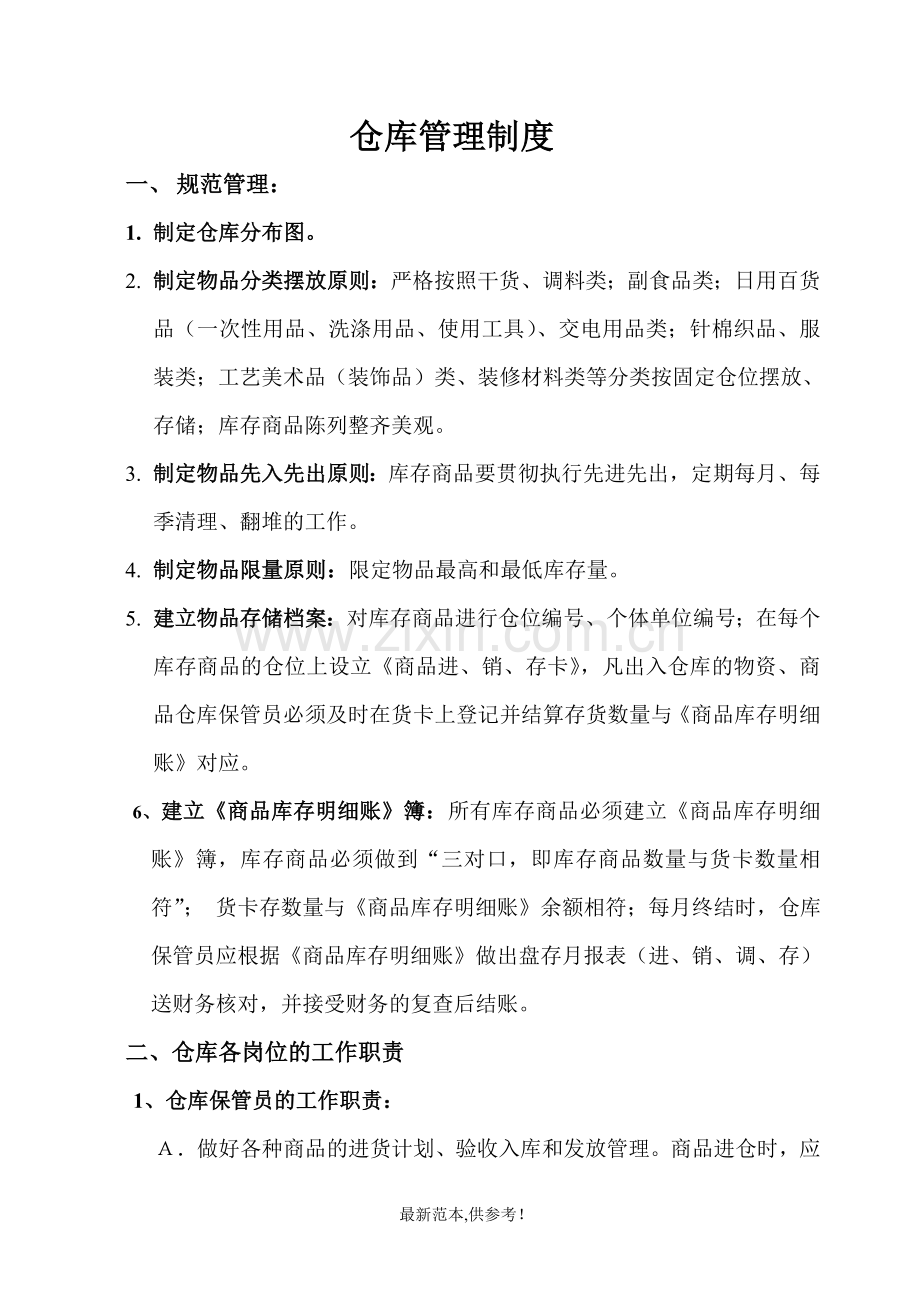 仓库管理制度(建议稿).doc_第1页