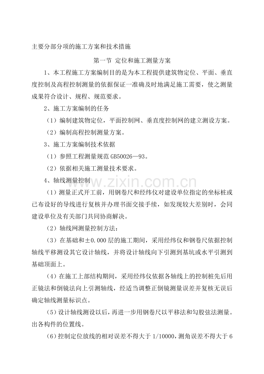 医院感染楼工程主要分部项目的施工方案和技术措施.doc_第1页