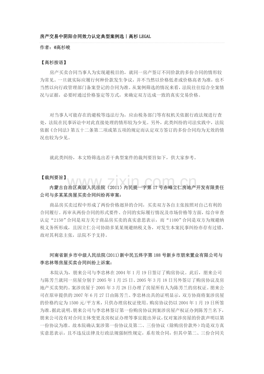 房产交易中阴阳合同效力认定典型案例选.doc_第1页