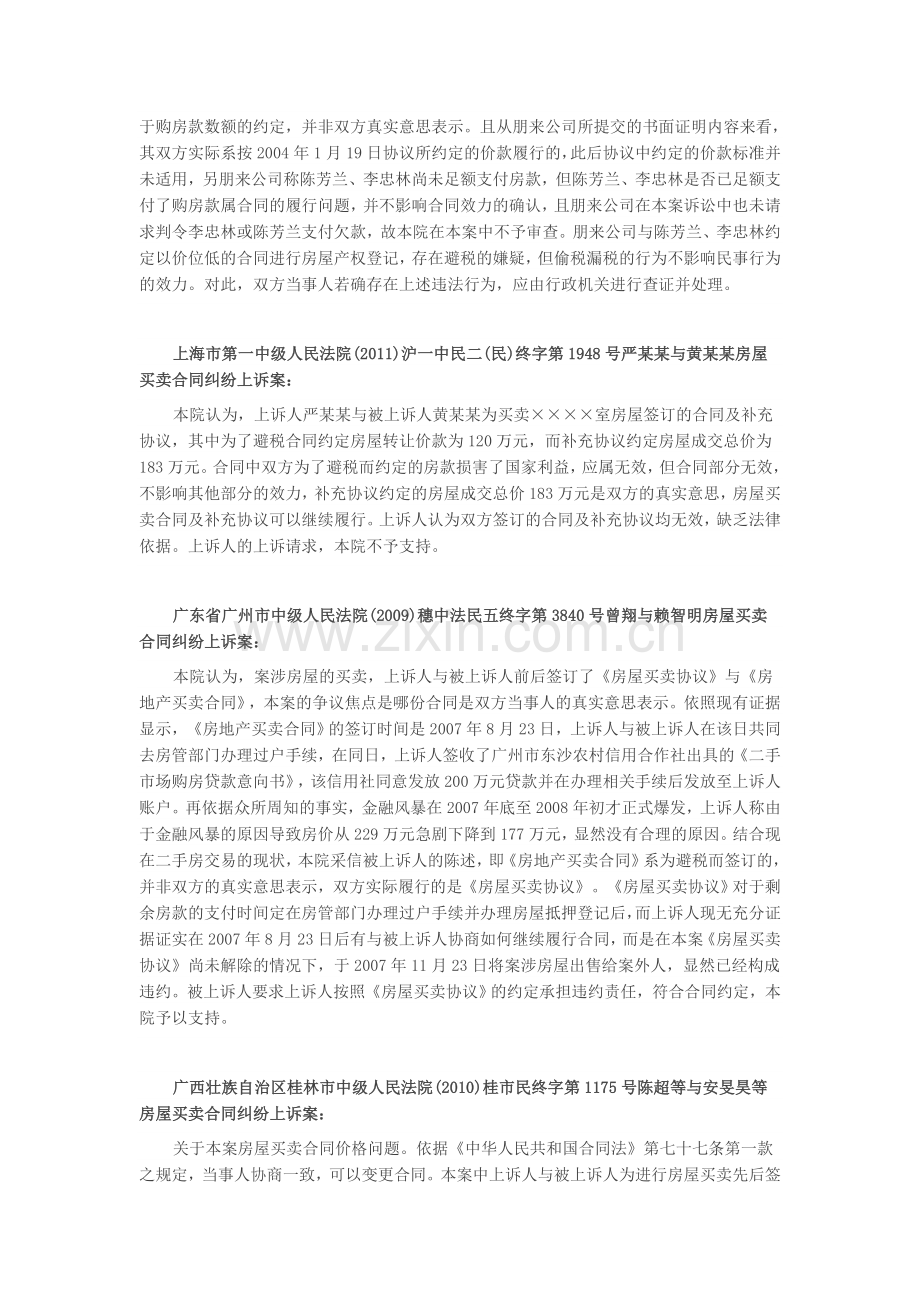 房产交易中阴阳合同效力认定典型案例选.doc_第2页