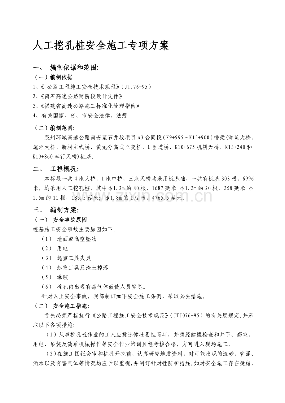 人工挖孔安全施工方案.doc_第1页