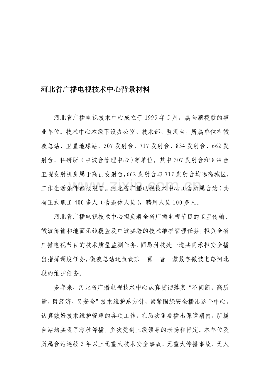 河北省广播电视技术中心先进集体材料.doc_第1页