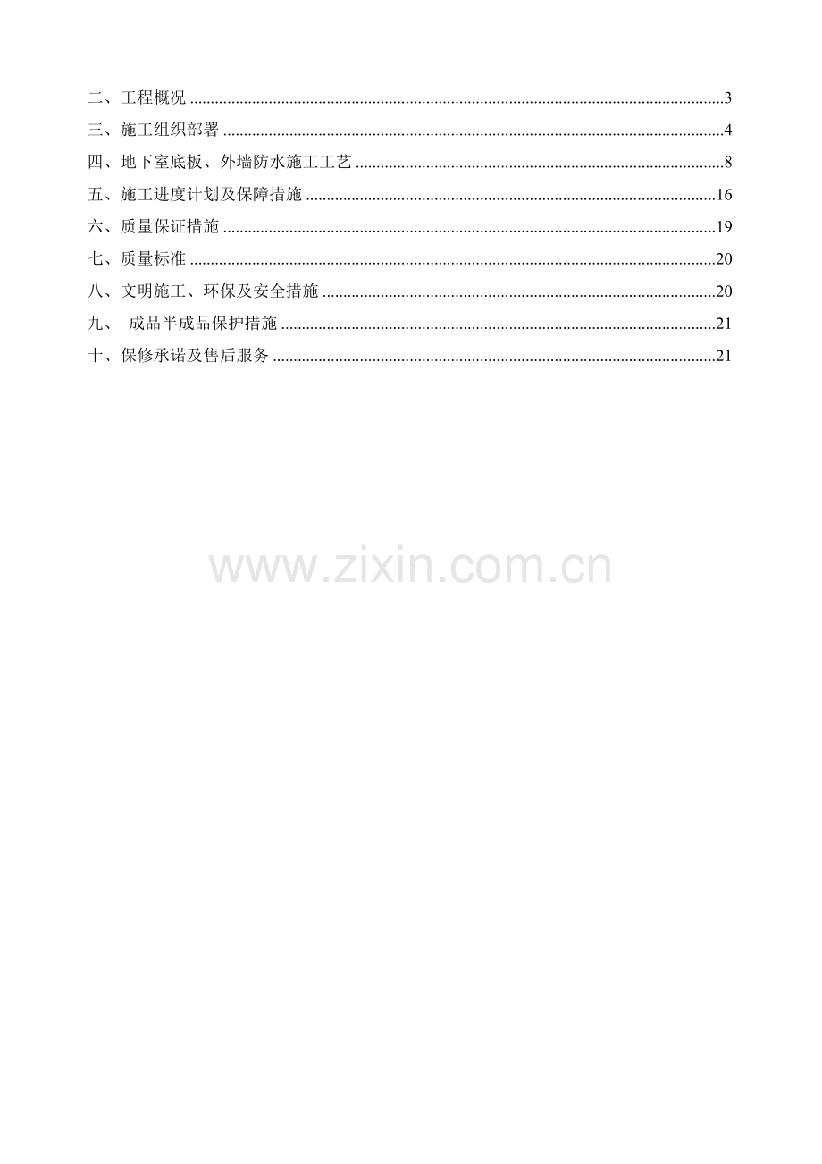 (完整版)地下室3-4SBS防水卷材施工方案.doc_第2页