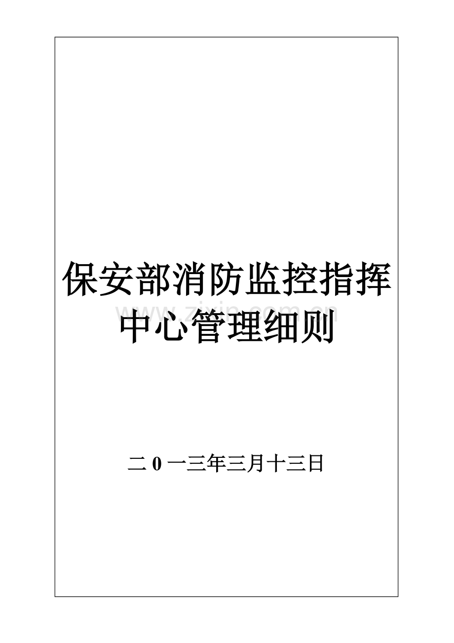 保安部消防监控指挥室监控员工作范围及职责.doc_第1页