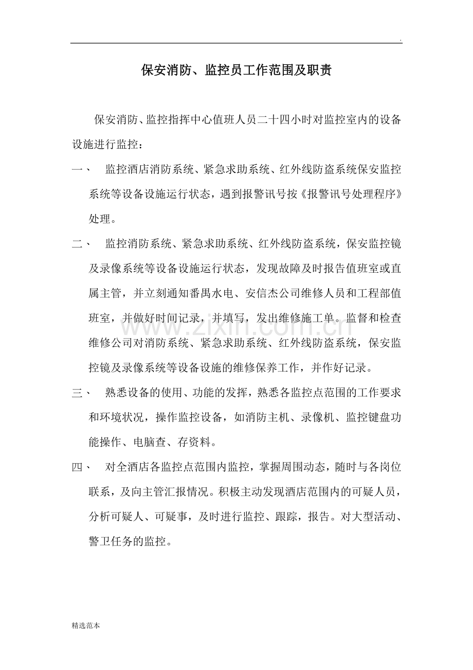 保安部消防监控指挥室监控员工作范围及职责.doc_第2页