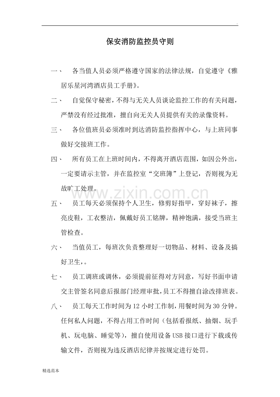 保安部消防监控指挥室监控员工作范围及职责.doc_第3页