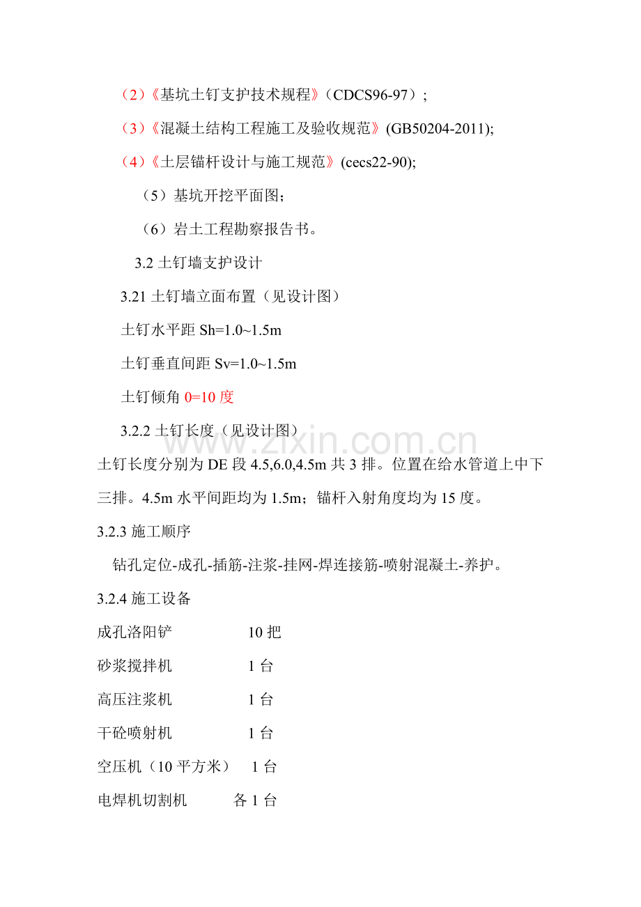 基坑土钉墙支护专项施工方案及施工组织设计.doc_第2页