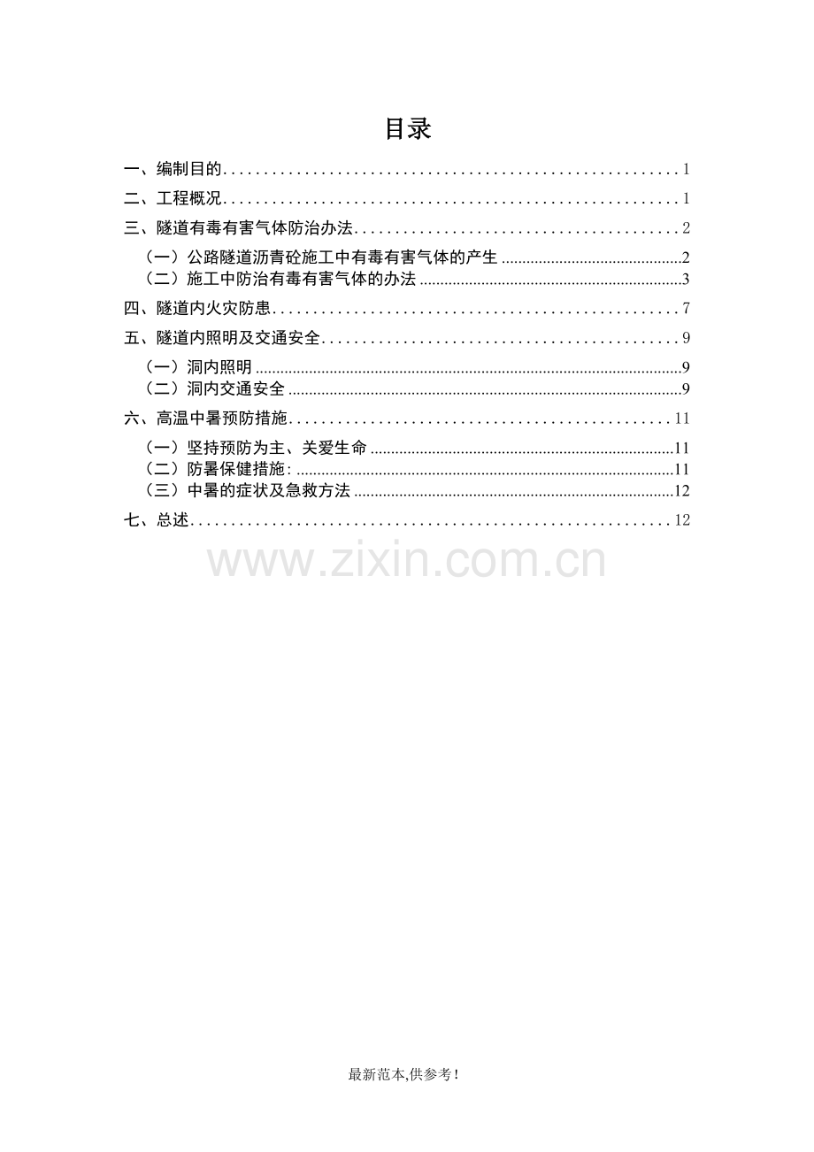 特长隧道沥青摊铺安全专项施工方案.doc_第1页