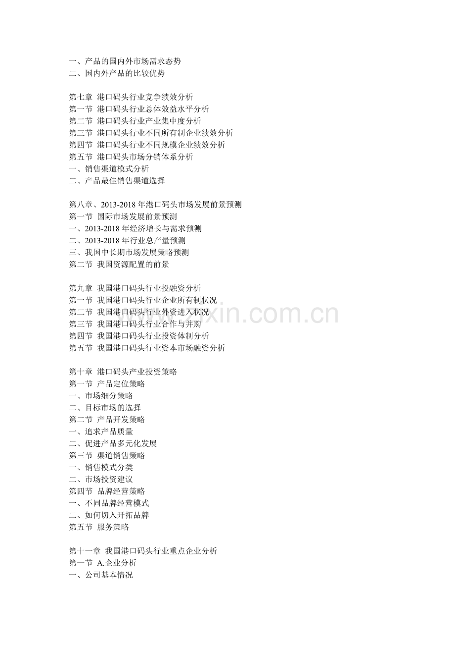 2013-2018年中国港口码头行业研究及投资前景预测报告.doc_第3页