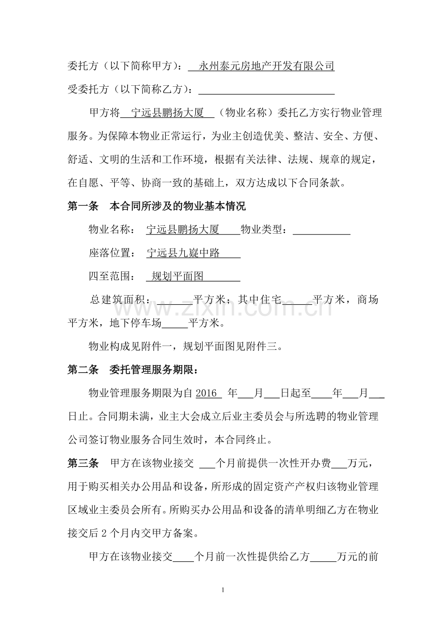 物业管理合同修改A3.doc_第1页