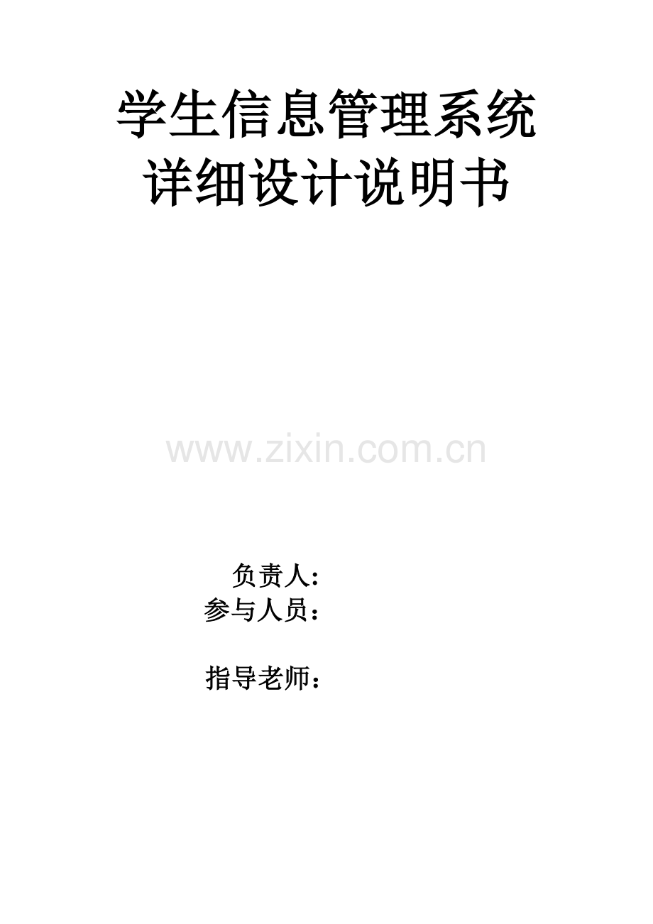 学生信息管理系统详细设计说明书.doc_第1页