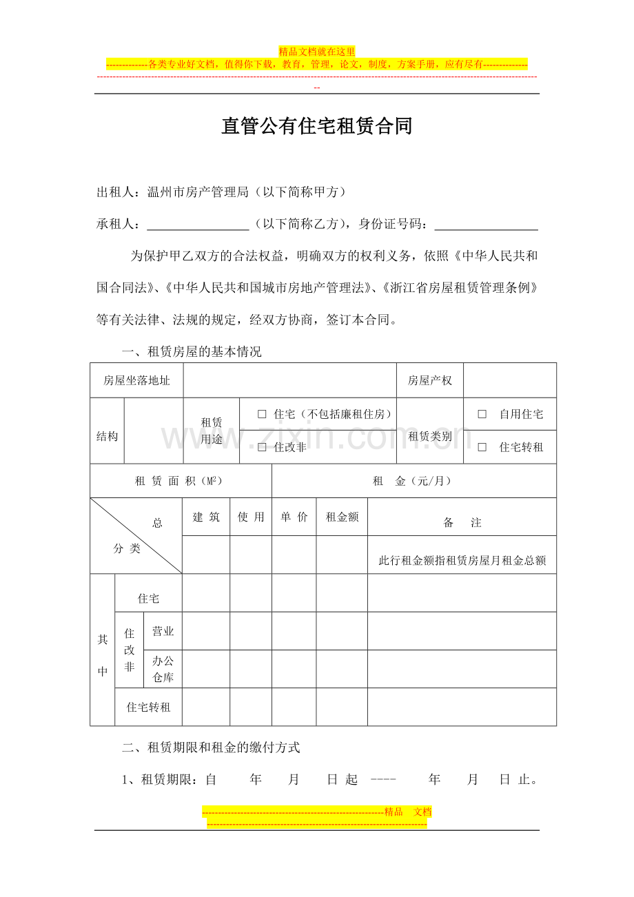 直管公有住宅租赁合同.doc_第2页