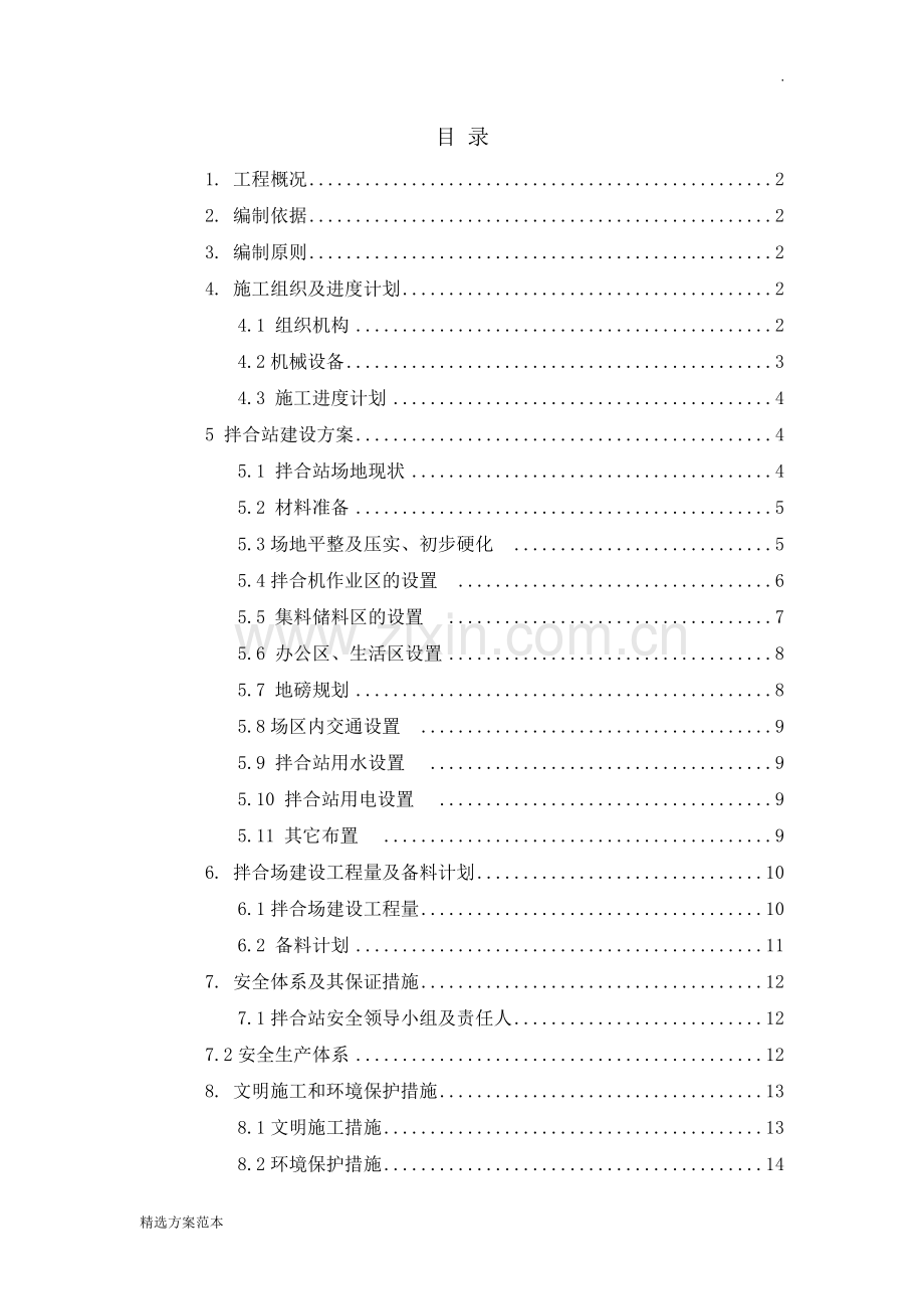 路面拌合站场站建设方案.doc_第1页