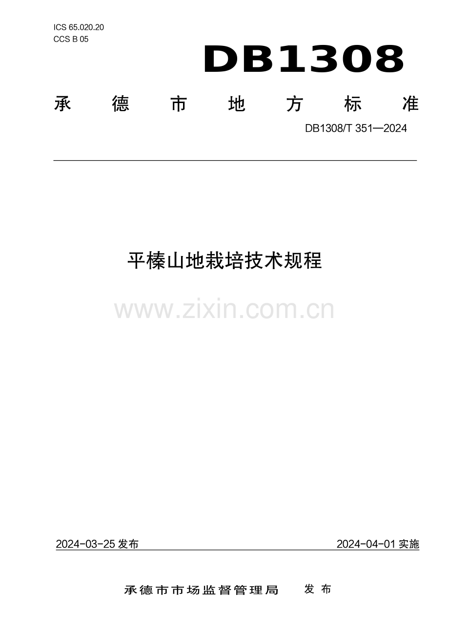 DB1308∕T 351-2024 平榛山地栽培技术规程(承德市).pdf_第1页