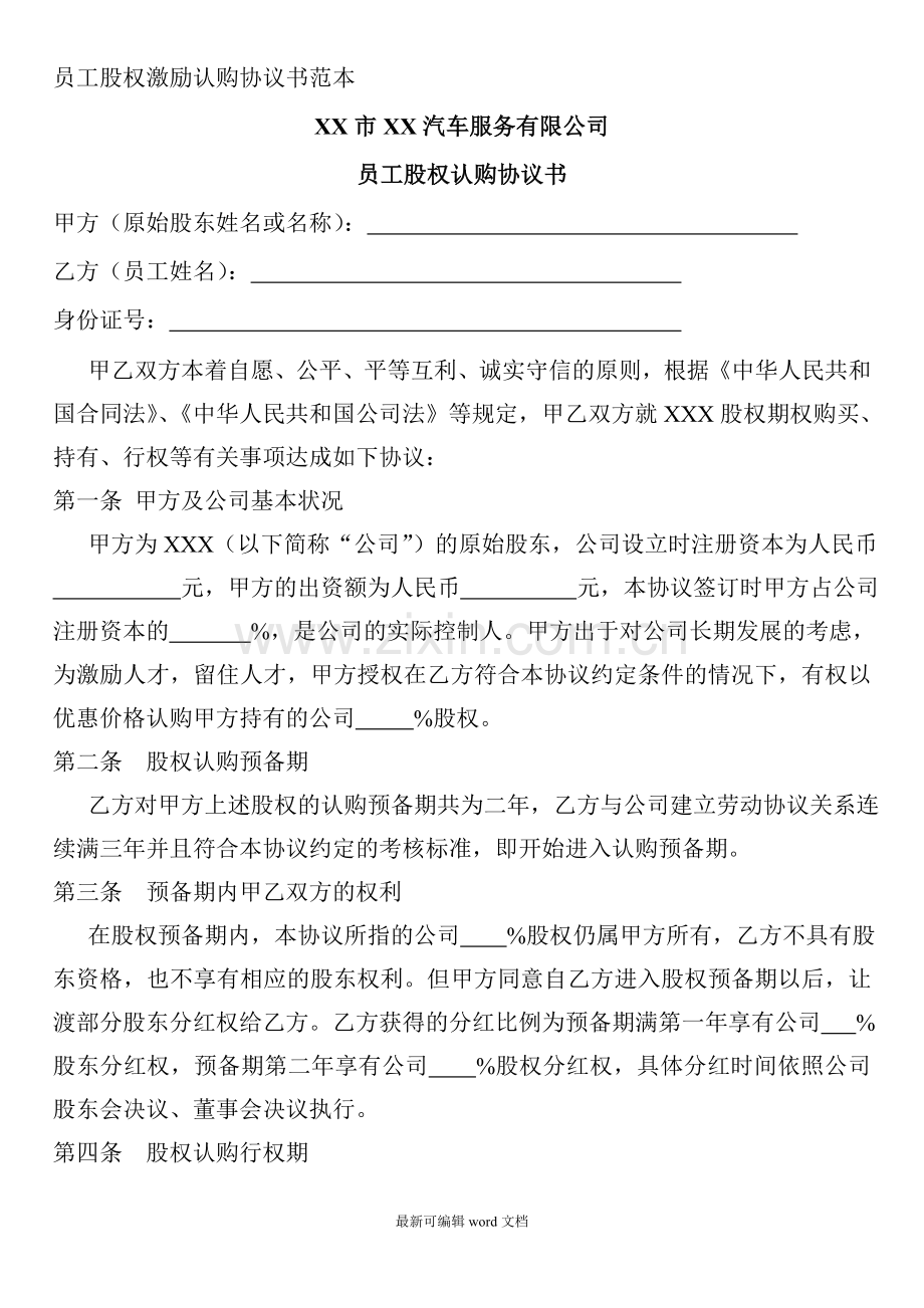 员工股权激励认购协议书范本.doc_第1页