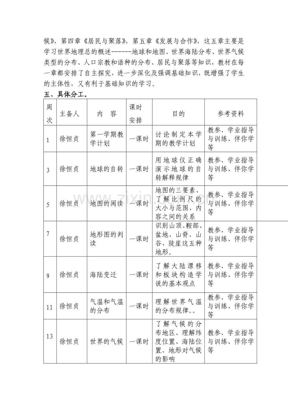 初一地理上册集体备课计划.doc_第3页