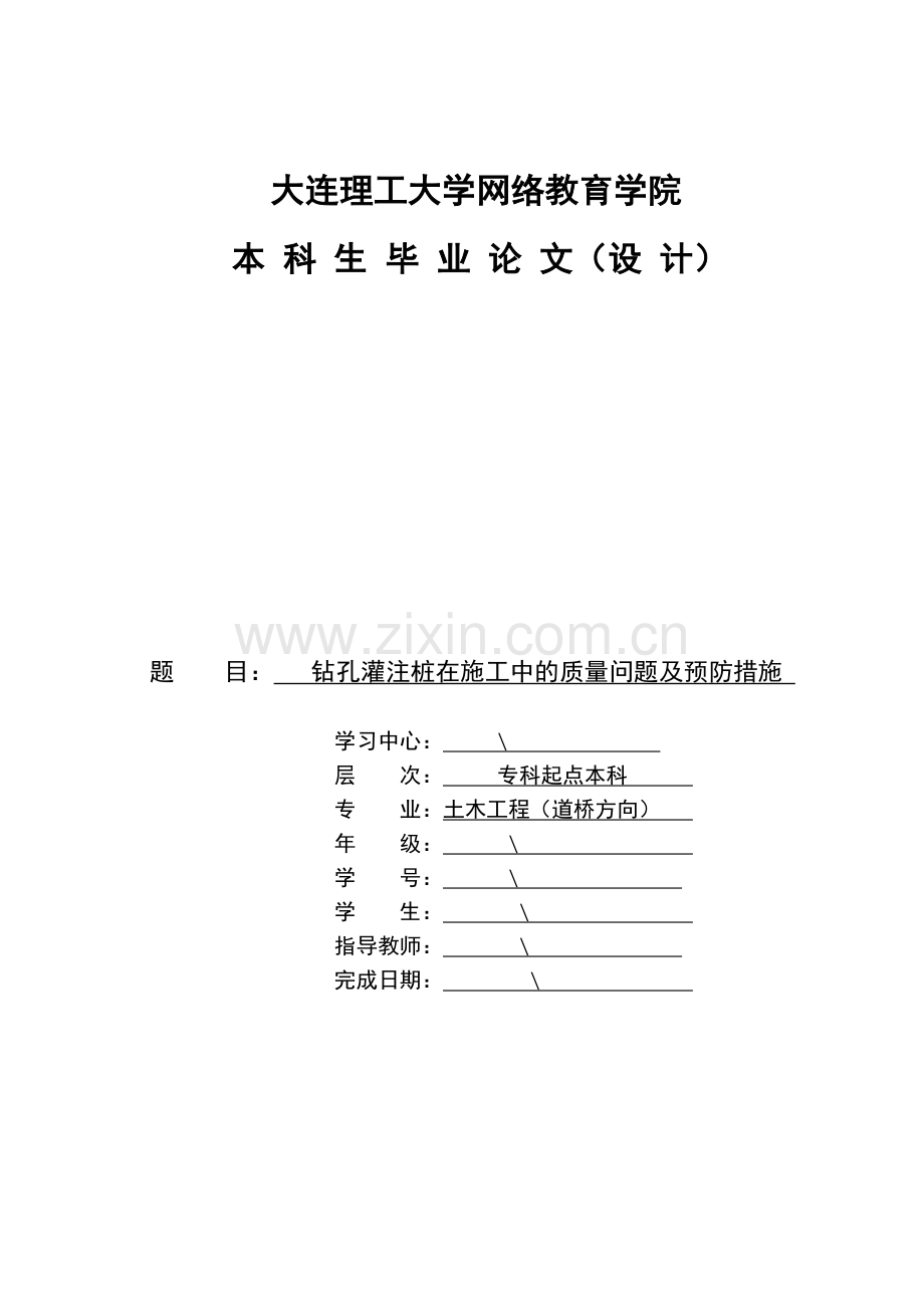 钻孔灌注桩在施工中的质量问题及预防措施论文.doc_第1页