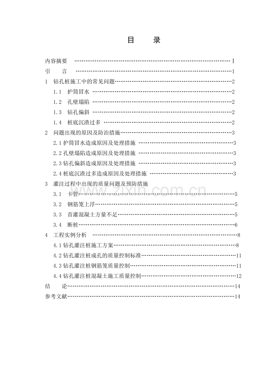 钻孔灌注桩在施工中的质量问题及预防措施论文.doc_第3页