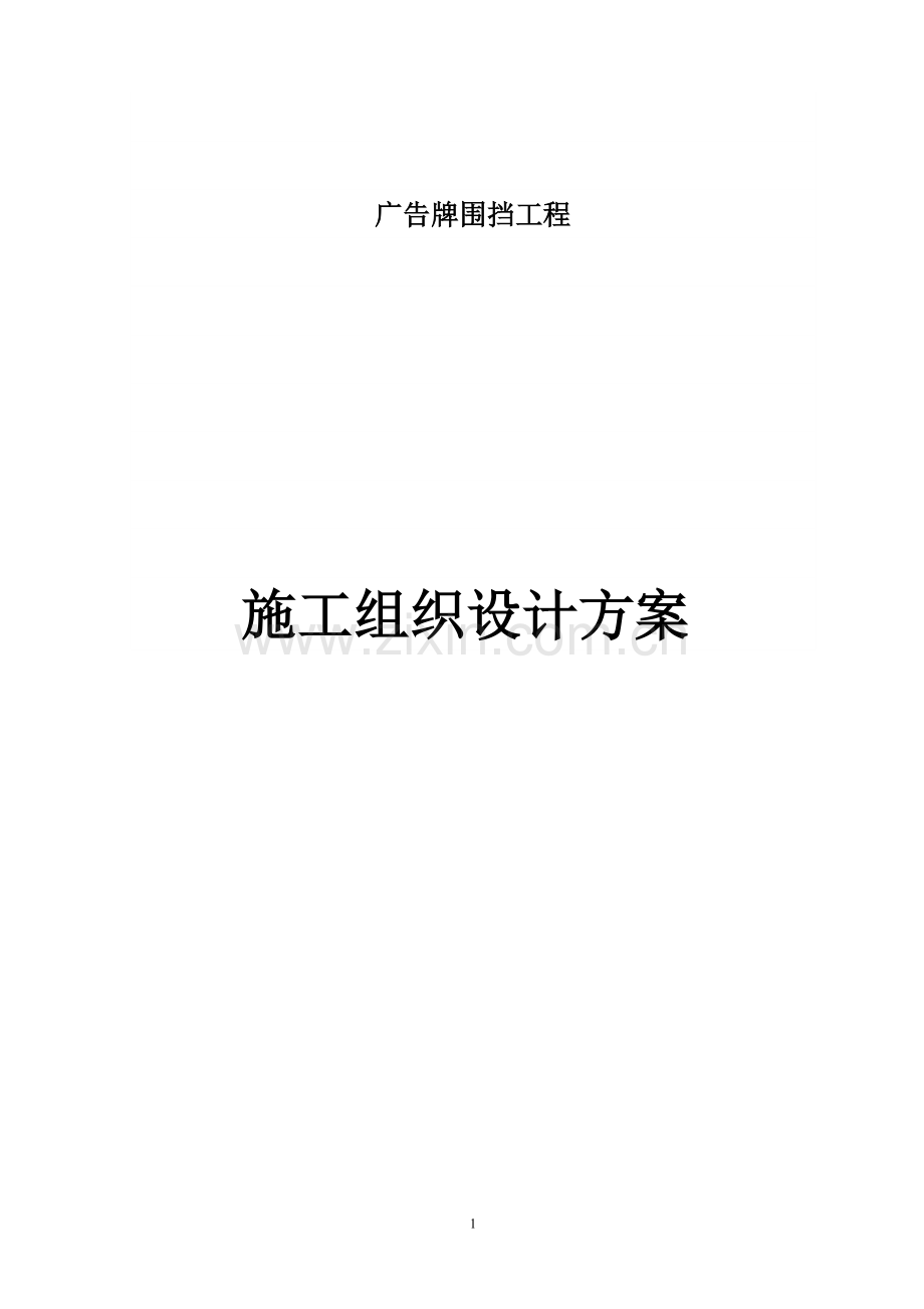 广告围挡施工组织设计.doc_第1页